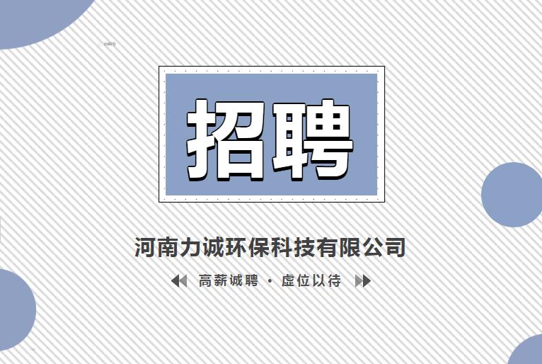 招賢納士丨河南力誠環(huán)?？萍加邢薰? /></p>                <div   class=