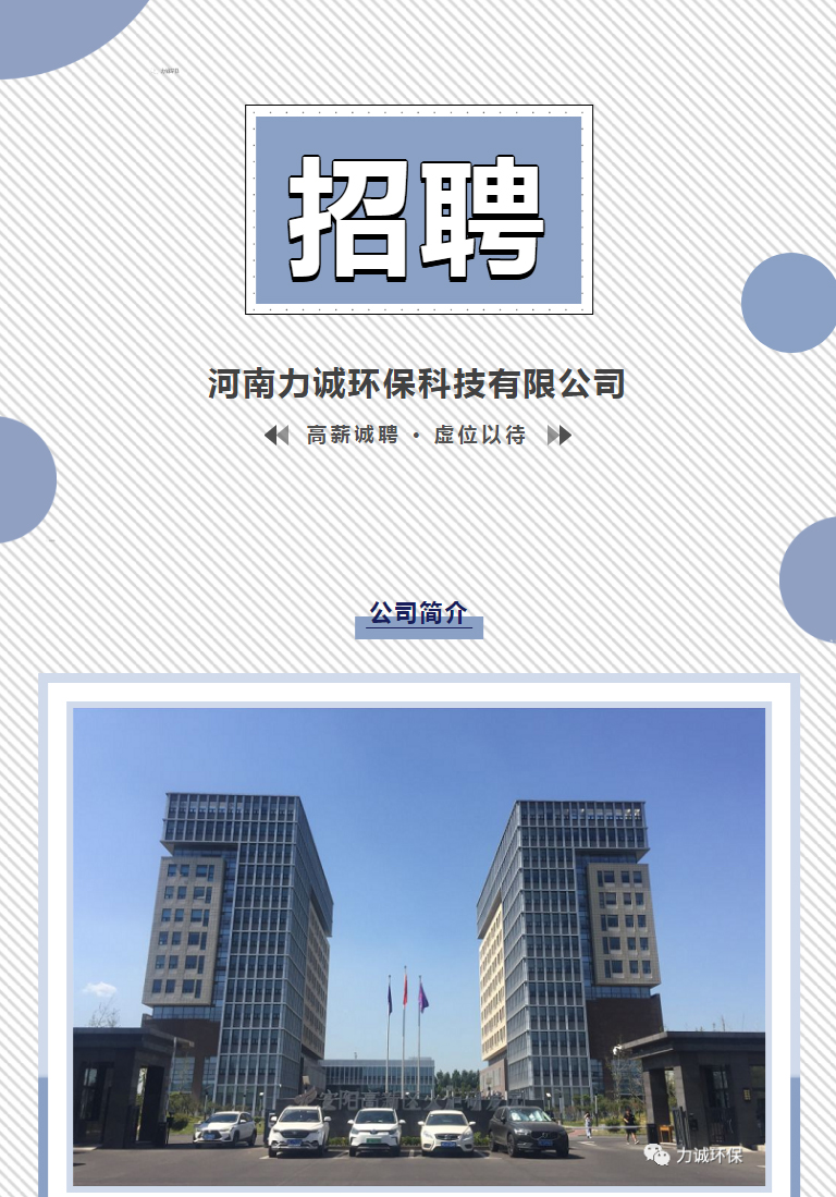 招賢納士丨河南力誠環(huán)?？萍加邢薰綺01