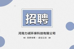 招賢納士丨河南力誠環(huán)?？萍加邢薰? title=
